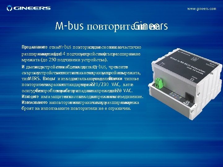 M-bus повторители на Gineers Предлаганите отнас m-bus повторителиосновни зачастично садва типа: разширяване (до 64