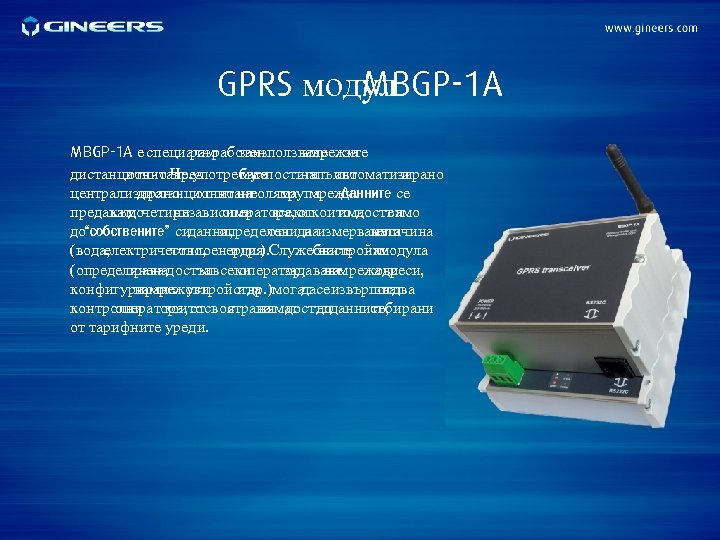 GPRS модул MBGP-1 A е специално заизползване за разработен в мрежите дистанционно Чрез отчитане.