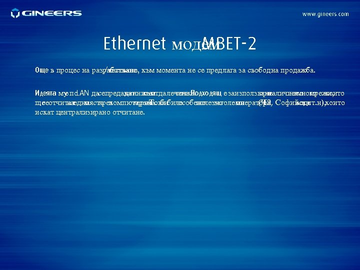 Ethernet модем MBET-2 Още в процес на разработване към момента не се предлага за