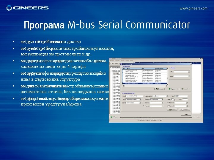 Програма M-bus Serial Communicator • • • модул потребители достъп - 4 нива на