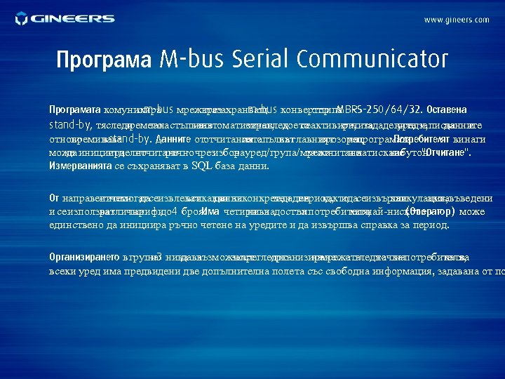 Програма M-bus Serial Communicator Програмата комуникира мрежатазахранващ конвертор MBRS-250/64/32. Оставена с m-bus през m-bus