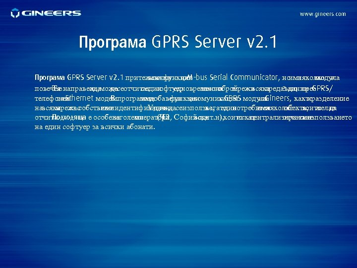 Програма GPRS Server v 2. 1 притежава функции всички на. M-bus Serial Communicator, но