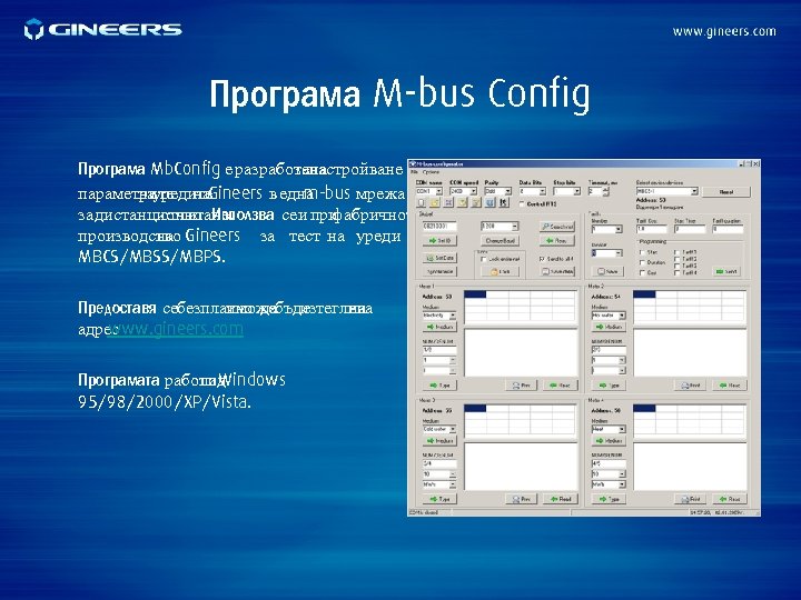 Програма M-bus Config Програма Mb. Config е разработена занастройване параметрите на. Gineers в една