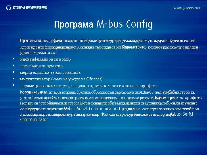 Програма M-bus Config § § § Програмата поддържа с данните база данни ипараметрите уредмрежата,
