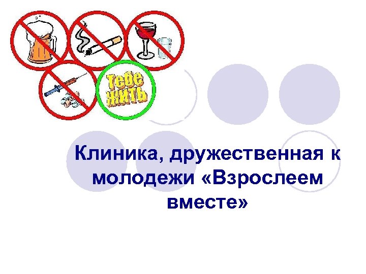 Клиника, дружественная к молодежи «Взрослеем вместе» 