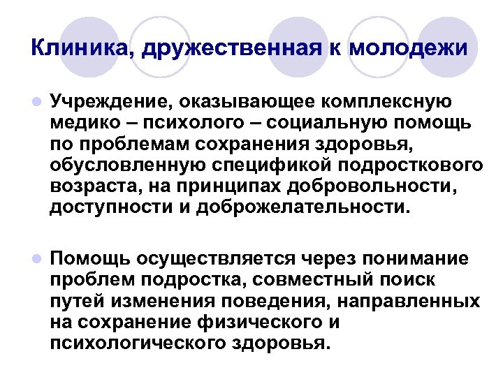 Клиника, дружественная к молодежи l Учреждение, оказывающее комплексную медико – психолого – социальную помощь