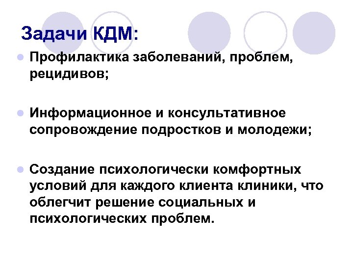 Задачи КДМ: l Профилактика заболеваний, проблем, рецидивов; l Информационное и консультативное сопровождение подростков и