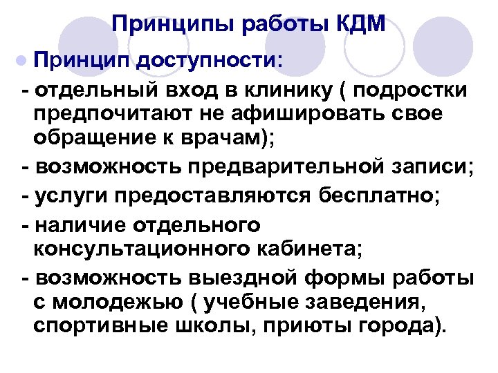 Принципы работы КДМ l Принцип доступности: - отдельный вход в клинику ( подростки предпочитают