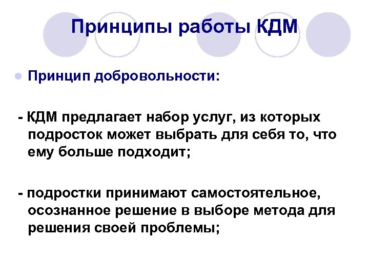 Принципы работы КДМ l Принцип добровольности: - КДМ предлагает набор услуг, из которых подросток