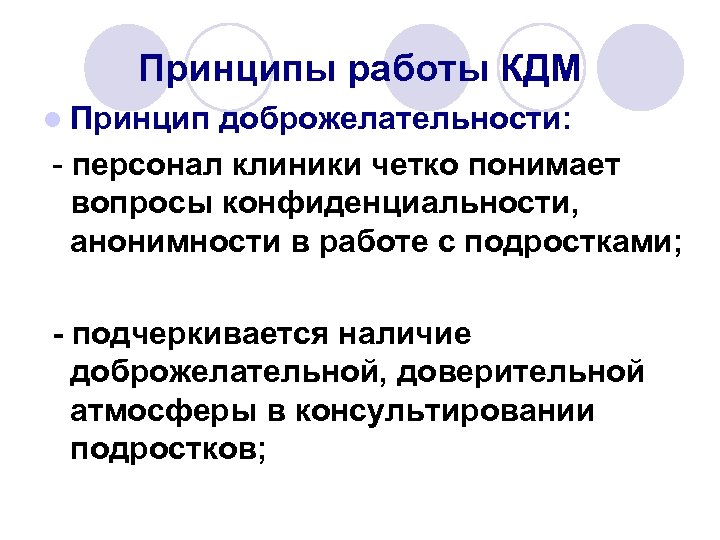 Принципы работы КДМ l Принцип доброжелательности: - персонал клиники четко понимает вопросы конфиденциальности, анонимности