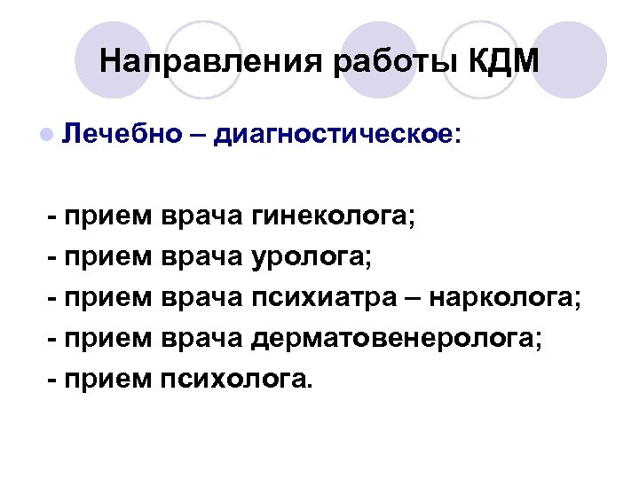 Направления работы КДМ l Лечебно – диагностическое: - прием врача гинеколога; - прием врача