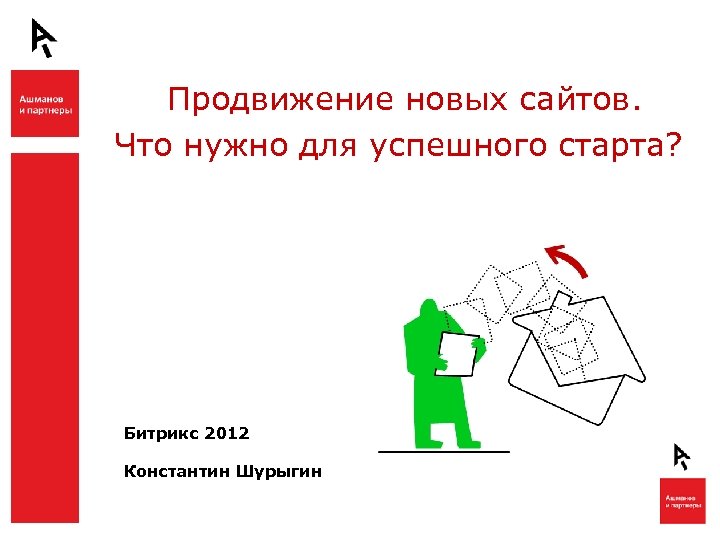 Продвижение новых сайтов. Что нужно для успешного старта? Битрикс 2012 Константин Шурыгин 