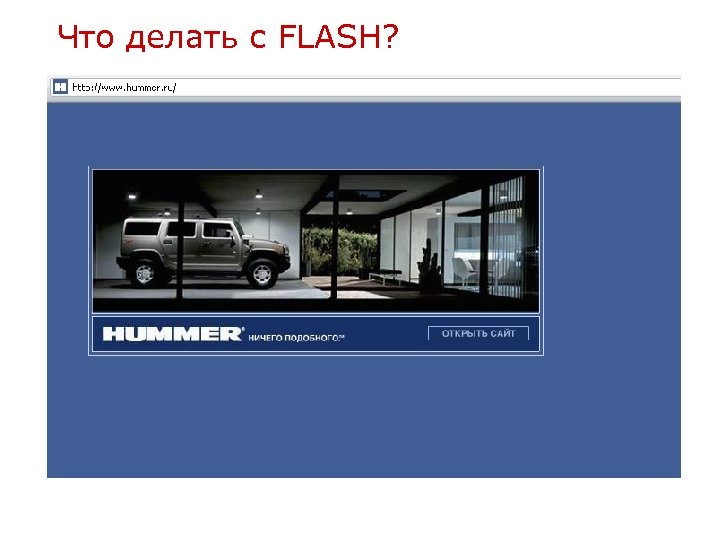 Что делать с FLASH? 