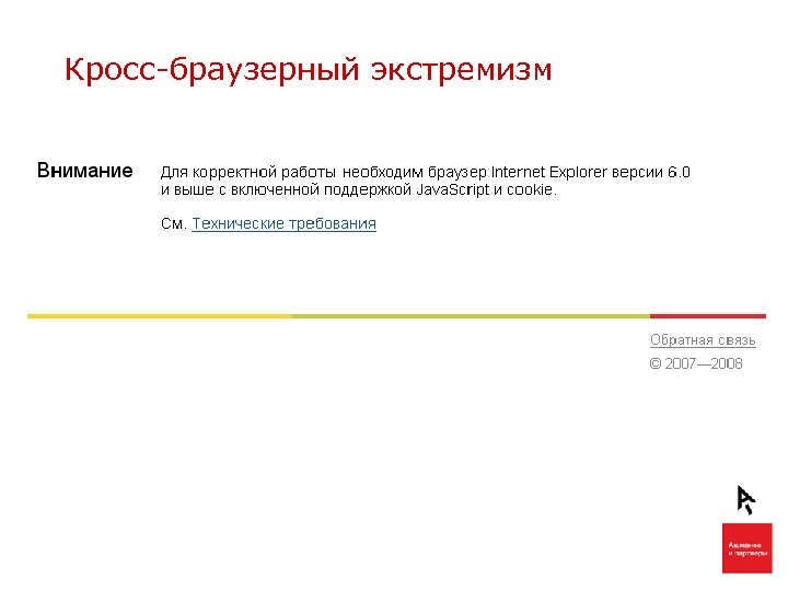 Кросс-браузерный экстремизм 