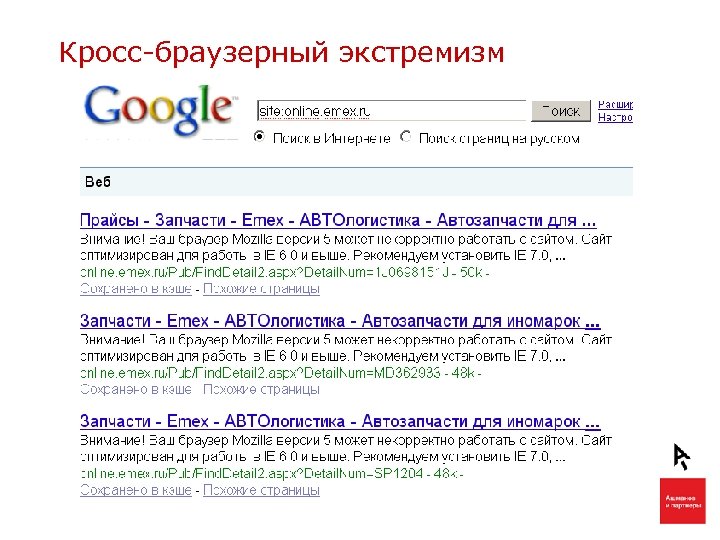 Кросс-браузерный экстремизм 