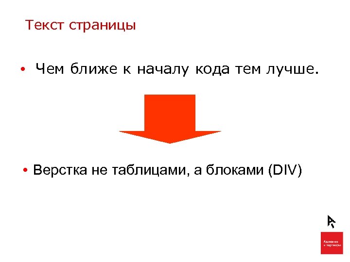 Текст страницы • Чем ближе к началу кода тем лучше. • Верстка не таблицами,
