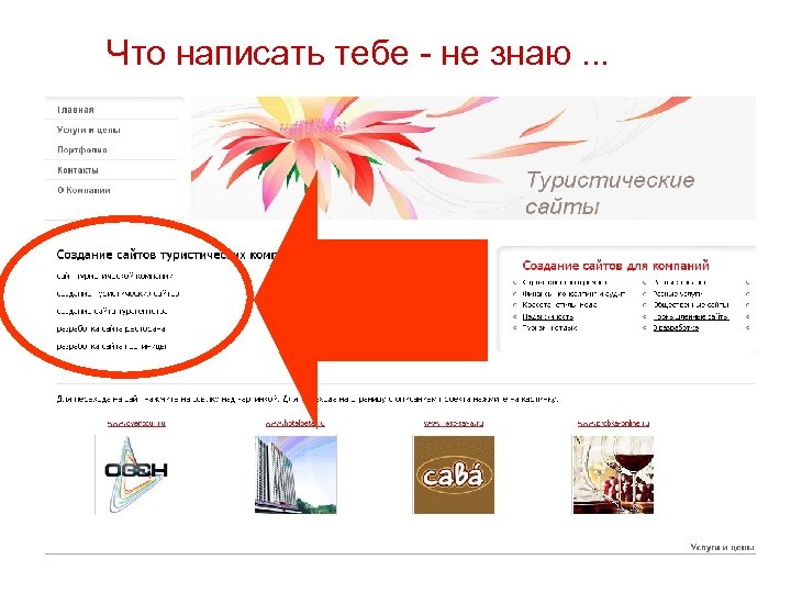 Что написать тебе - не знаю … 