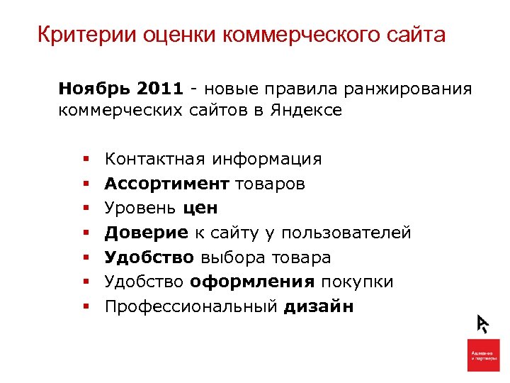 Критерии оценки коммерческого сайта Ноябрь 2011 - новые правила ранжирования коммерческих сайтов в Яндексе