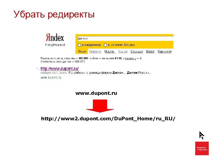 Убрать редиректы www. dupont. ru http: //www 2. dupont. com/Du. Pont_Home/ru_RU/ 