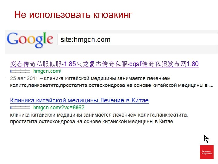 Не использовать клоакинг 