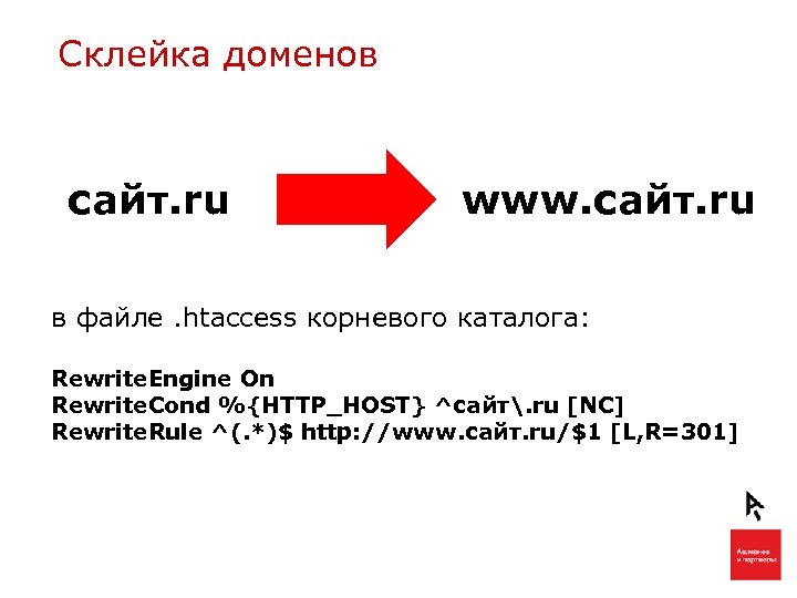 Склейка доменов сайт. ru www. сайт. ru в файле. htaccess корневого каталога: Rewrite. Engine