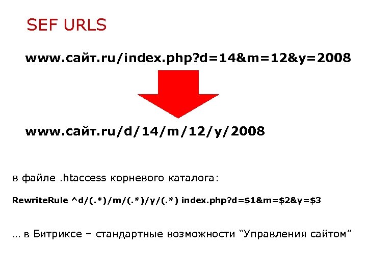 SEF URLS www. сайт. ru/index. php? d=14&m=12&y=2008 www. сайт. ru/d/14/m/12/y/2008 в файле. htaccess корневого