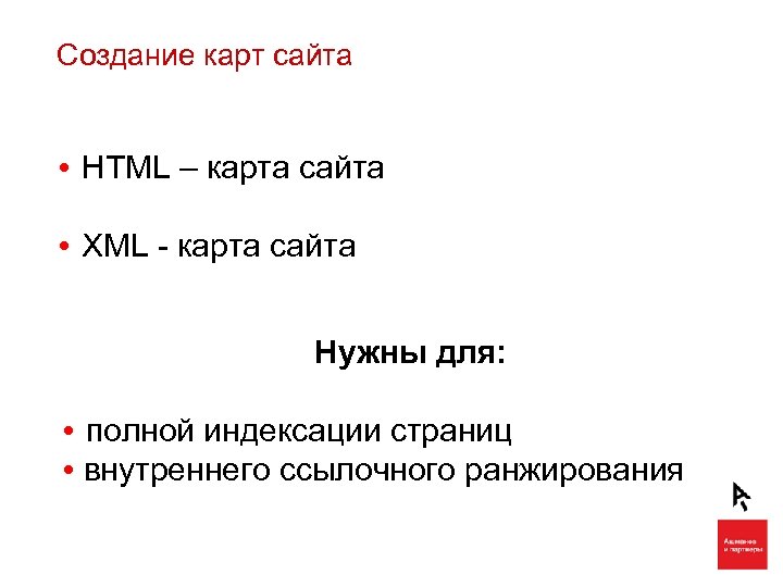 Создание карт сайта • HTML – карта сайта • XML - карта сайта Нужны