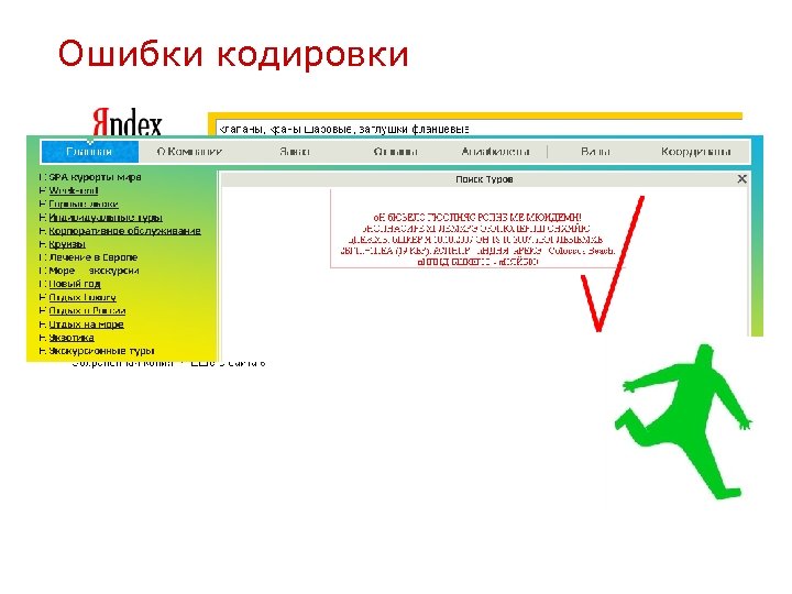 Ошибки кодировки 