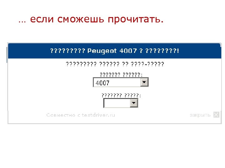 … если сможешь прочитать. 