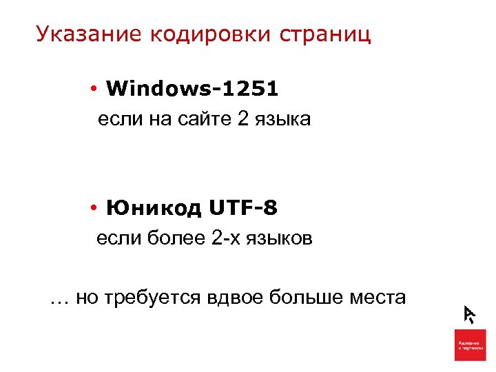 Указание кодировки страниц • Windows-1251 если на сайте 2 языка • Юникод UTF-8 если