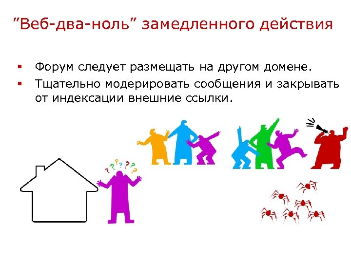 ”Веб-два-ноль” замедленного действия § § Форум следует размещать на другом домене. Тщательно модерировать сообщения