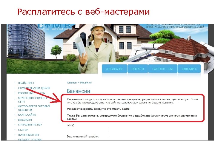 Расплатитесь с веб-мастерами 