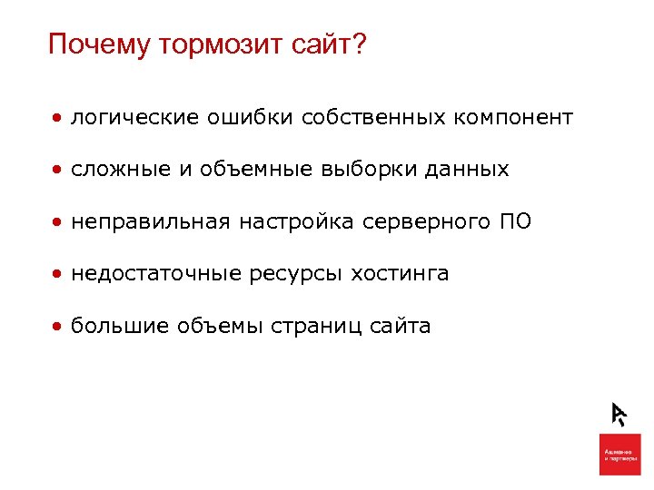Почему тормозит сайт? • логические ошибки собственных компонент • сложные и объемные выборки данных