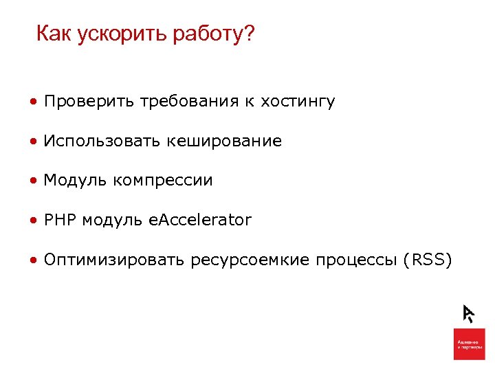 Как ускорить работу? • Проверить требования к хостингу • Использовать кеширование • Модуль компрессии