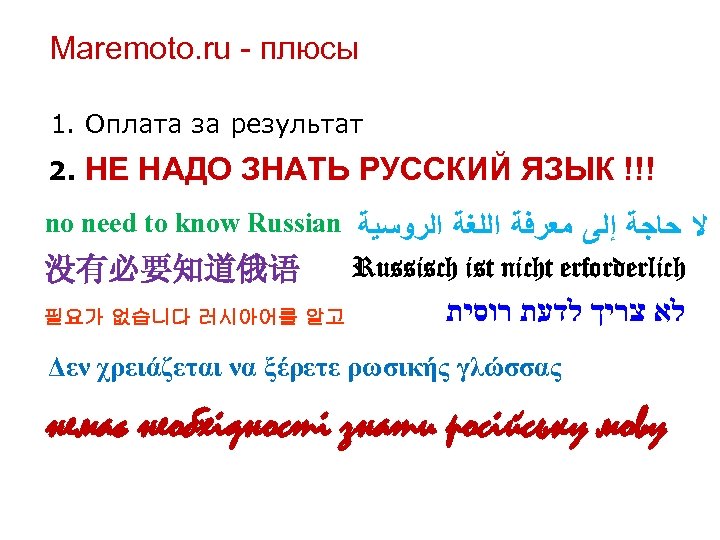 Maremoto. ru - плюсы 1. Оплата за результат 2. НЕ НАДО ЗНАТЬ РУССКИЙ ЯЗЫК