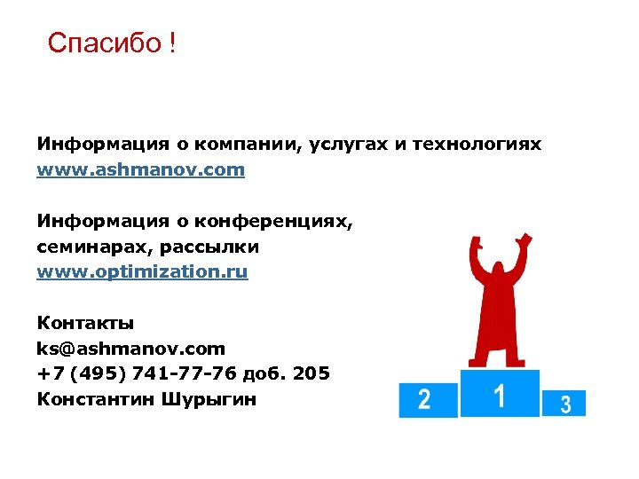 Спасибо ! Информация о компании, услугах и технологиях www. ashmanov. com Информация о конференциях,