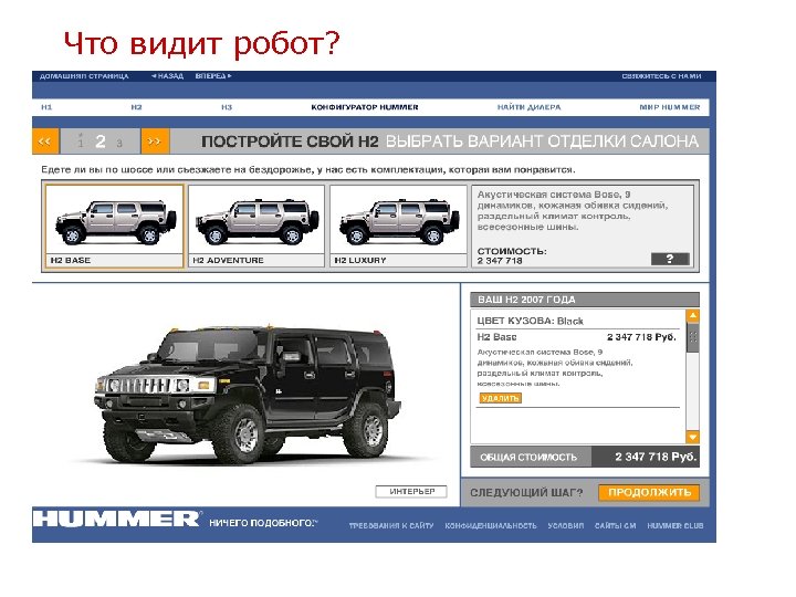 Что видит робот? 
