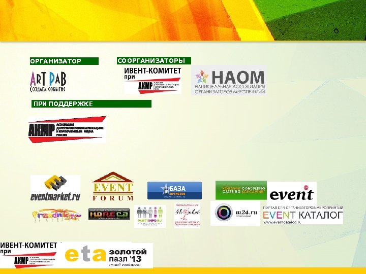 ОРГАНИЗАТОР ПРИ ПОДДЕРЖКЕ СООРГАНИЗАТОРЫ 