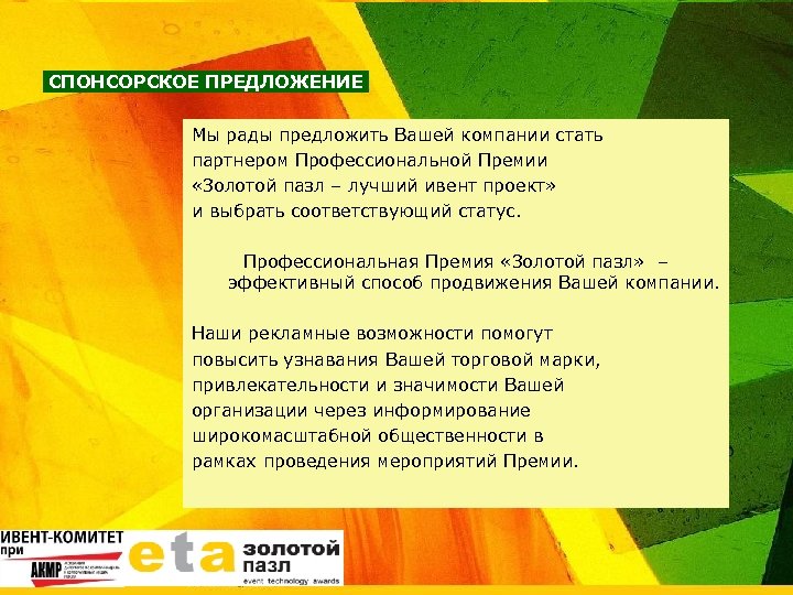 СПОНСОРСКОЕ ПРЕДЛОЖЕНИЕ Мы рады предложить Вашей компании стать партнером Профессиональной Премии «Золотой пазл –