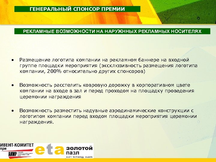 ГЕНЕРАЛЬНЫЙ СПОНСОР ПРЕМИИ РЕКЛАМНЫЕ ВОЗМОЖНОСТИ НА НАРУЖННЫХ РЕКЛАМНЫХ НОСИТЕЛЯХ • Размещение логотипа компании на