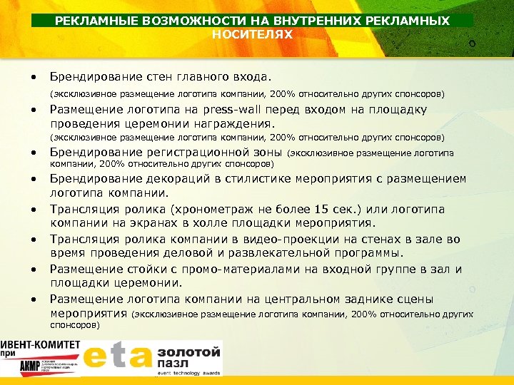 РЕКЛАМНЫЕ ВОЗМОЖНОСТИ НА ВНУТРЕННИХ РЕКЛАМНЫХ НОСИТЕЛЯХ • Брендирование стен главного входа. (эксклюзивное размещение логотипа