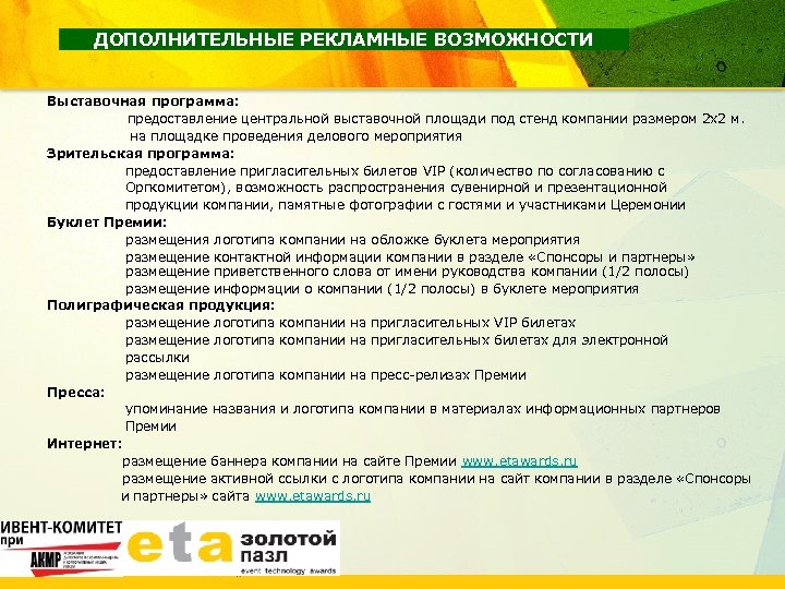ДОПОЛНИТЕЛЬНЫЕ РЕКЛАМНЫЕ ВОЗМОЖНОСТИ Выставочная программа: предоставление центральной выставочной площади под стенд компании размером 2
