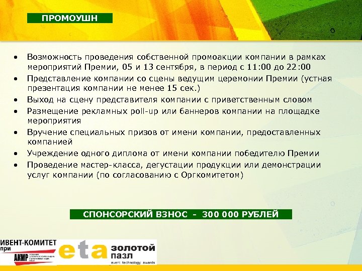 ПРОМОУШН • • Возможность проведения собственной промоакции компании в рамках мероприятий Премии, 05 и