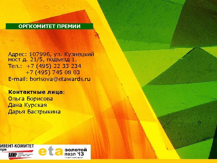 ОРГКОМИТЕТ ПРЕМИИ Адрес: 107996, ул. Кузнецкий мост д. 21/5, подъезд 1. Тел. : +7