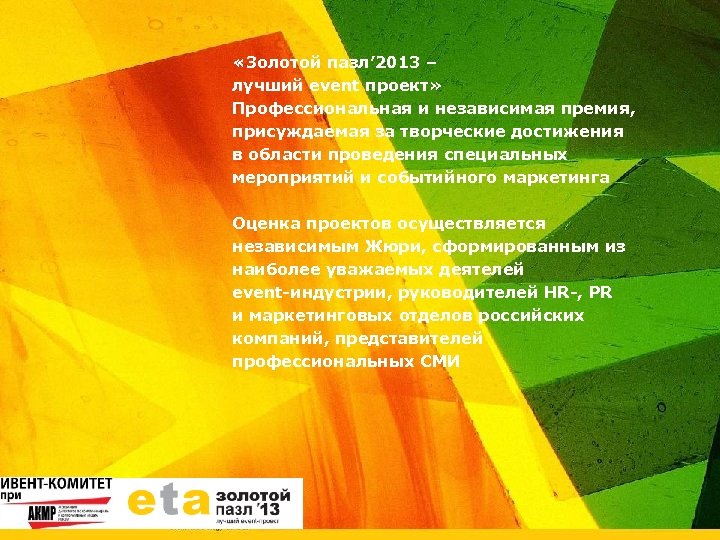  «Золотой пазл’ 2013 – лучший event проект» Профессиональная и независимая премия, присуждаемая за