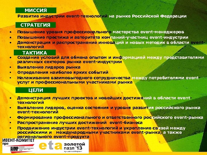 МИССИЯ Развитие индустрии event-технологий на рынке Российской Федерации СТРАТЕГИЯ • • § § §