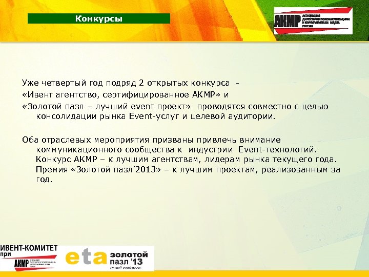 Конкурсы Уже четвертый год подряд 2 открытых конкурса «Ивент агентство, сертифицированное АКМР» и «Золотой