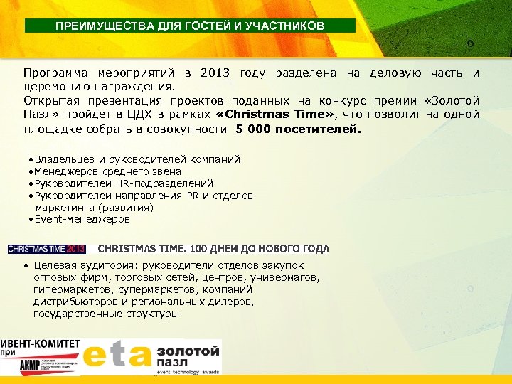ПРЕИМУЩЕСТВА ДЛЯ ГОСТЕЙ И УЧАСТНИКОВ Программа мероприятий в 2013 году разделена на деловую часть