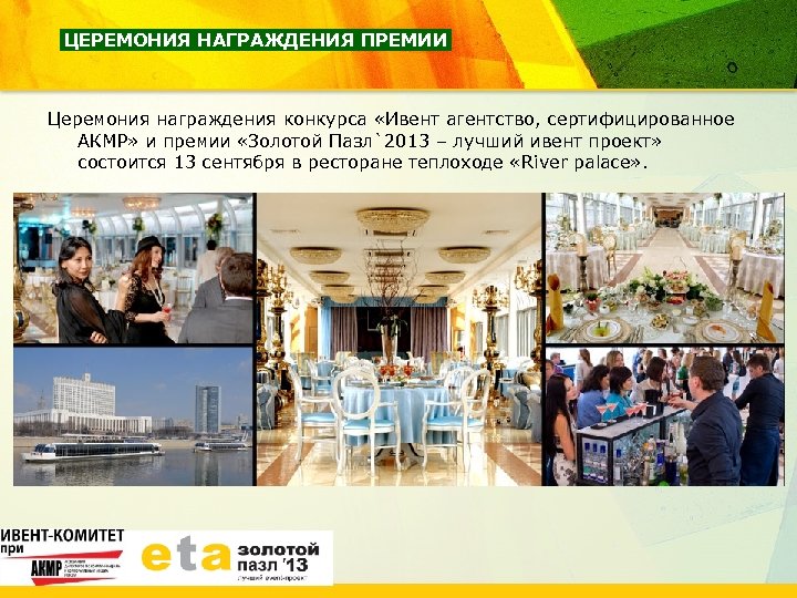 ЦЕРЕМОНИЯ НАГРАЖДЕНИЯ ПРЕМИИ Церемония награждения конкурса «Ивент агентство, сертифицированное АКМР» и премии «Золотой Пазл`2013