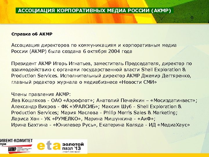 АССОЦИАЦИЯ КОРПОРАТИВНЫХ МЕДИА РОССИИ (АКМР) Справка об АКМР Ассоциация директоров по коммуникациям и корпоративным
